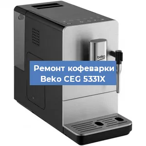 Ремонт заварочного блока на кофемашине Beko CEG 5331X в Новосибирске